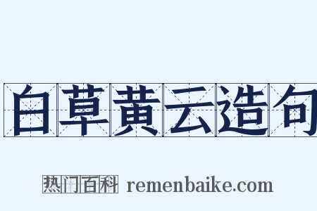 白草黄云造句是什么意思的图片